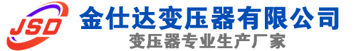 金乡(SCB13)三相干式变压器,金乡(SCB14)干式电力变压器,金乡干式变压器厂家,金乡金仕达变压器厂